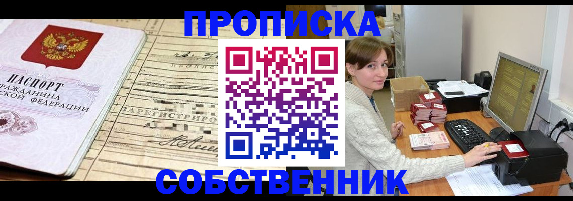 временная регистрация собственник в Шарыпово